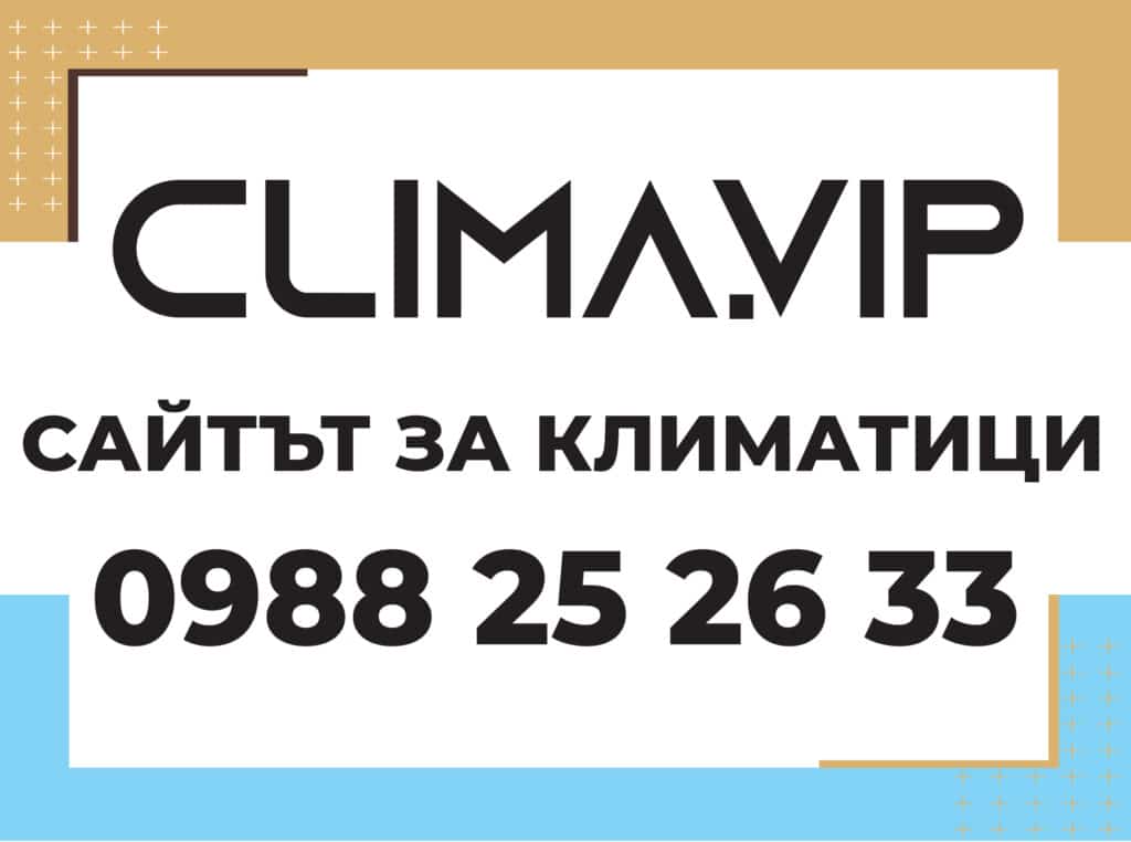 Сайтът за климатици - Clima.VIP