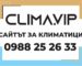 Сайтът за климатици - Clima.VIP